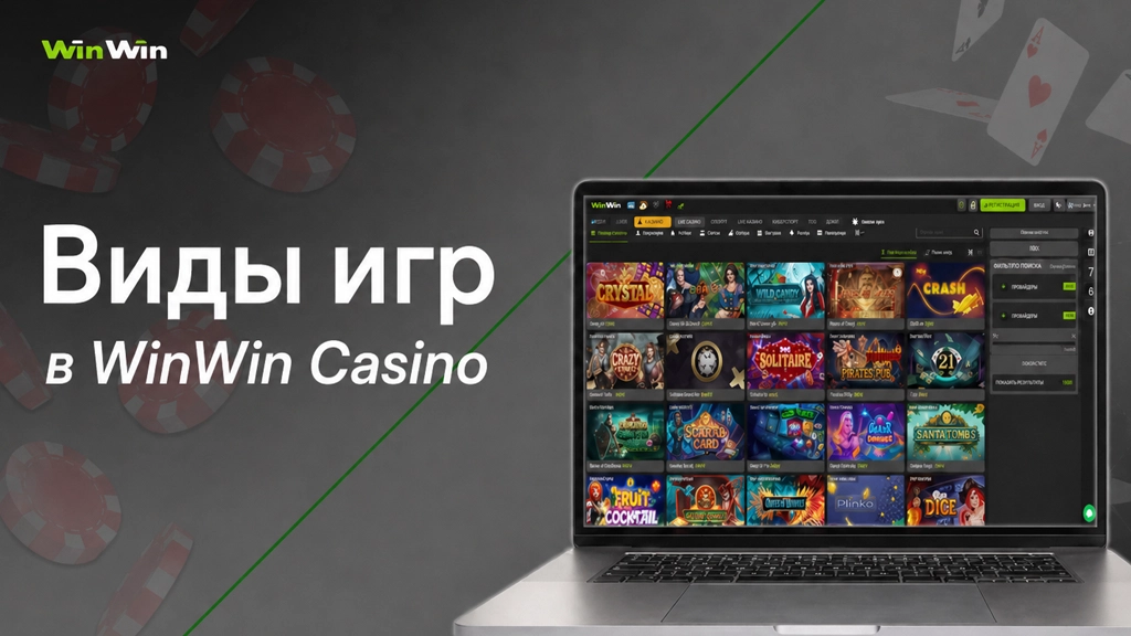 Библиотека игр онлайн-казино WinWin: более 3000 игр, более 40 разработчиков, live-казино, слоты, бонусы и джекпоты